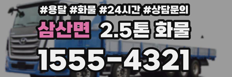 삼산면 2.5톤 화물