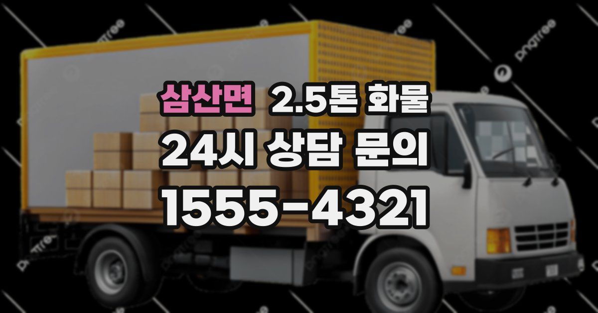 삼산면 2.5톤 화물