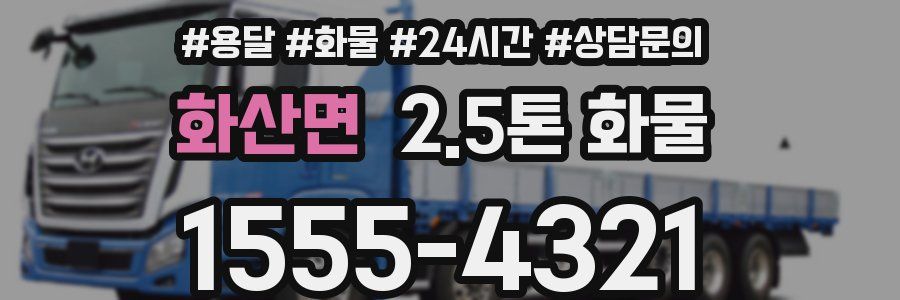 화산면 2.5톤 화물