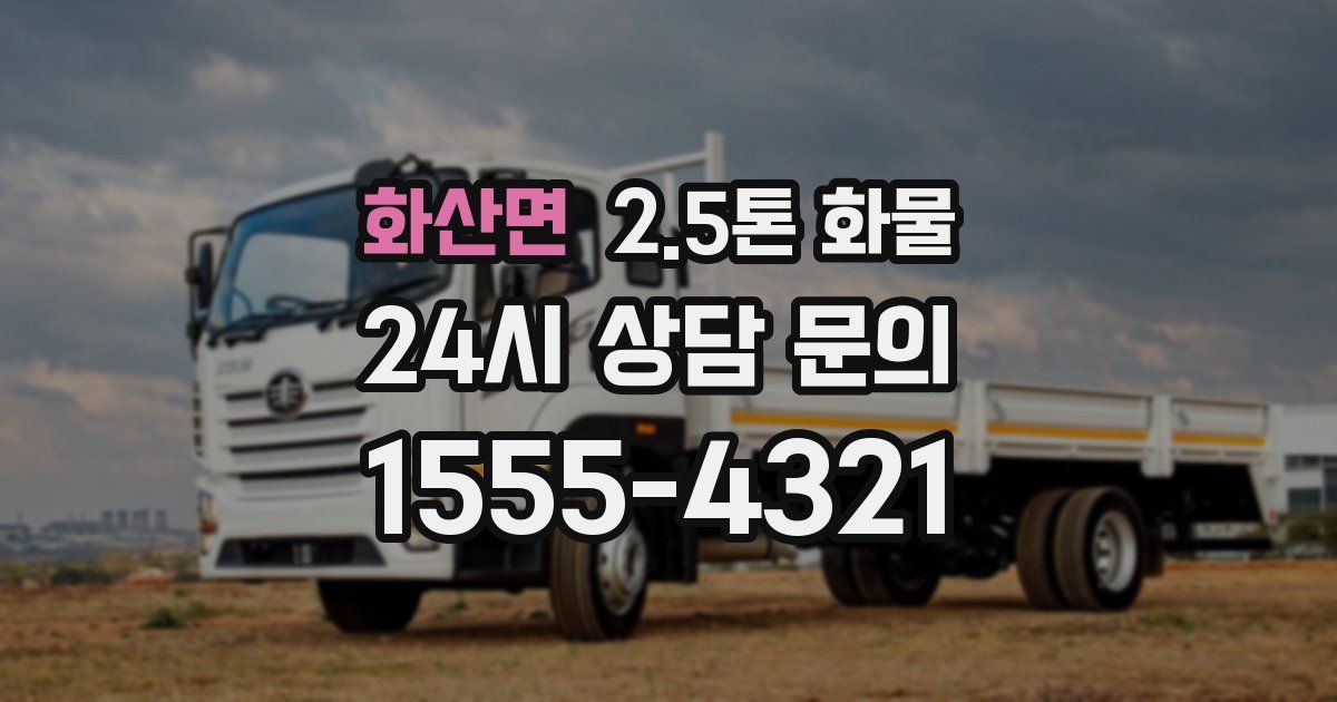 화산면 2.5톤 화물