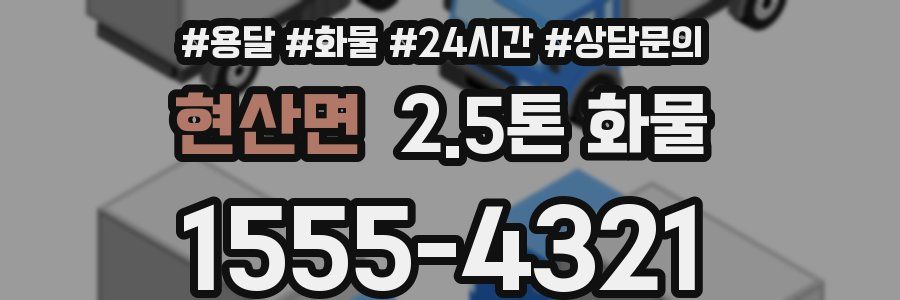 현산면 2.5톤 화물