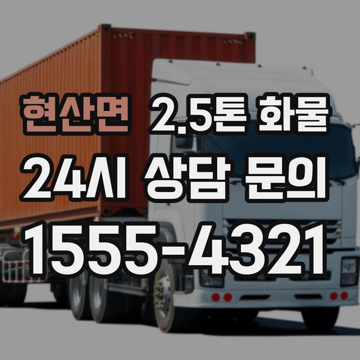 현산면 2.5톤 화물