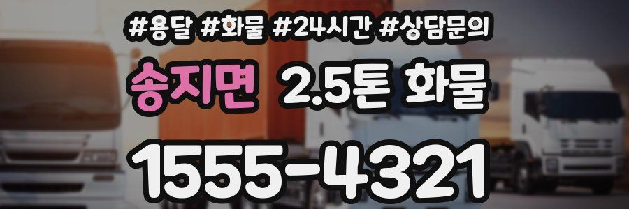송지면 2.5톤 화물