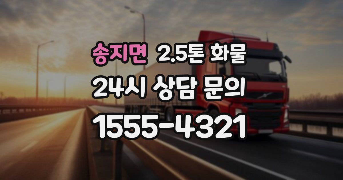송지면 2.5톤 화물