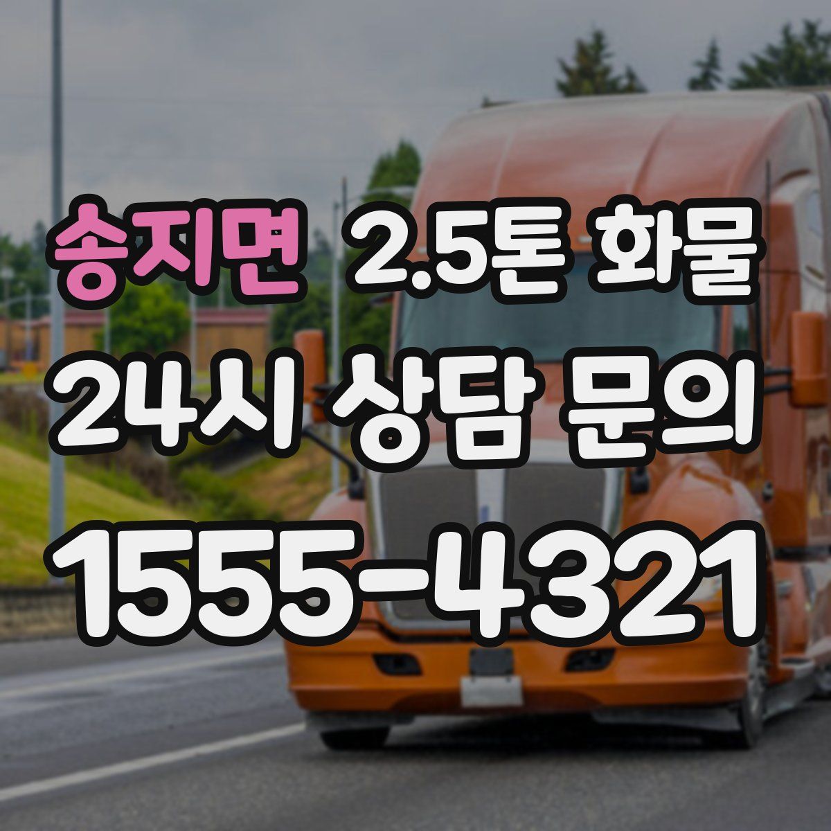 송지면 2.5톤 화물