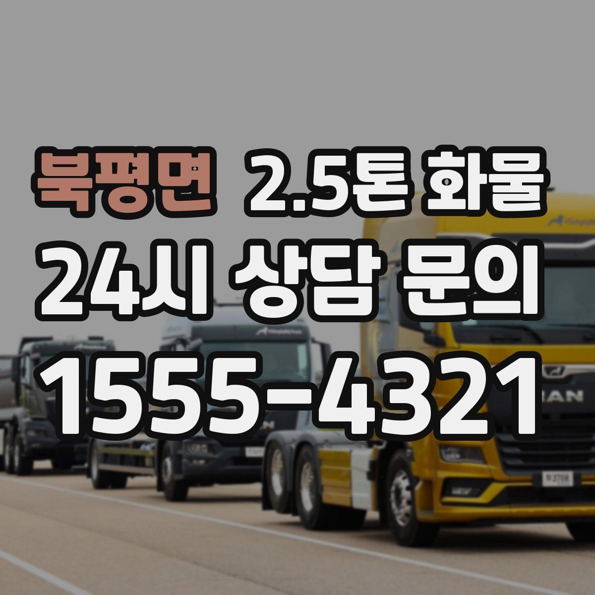 북평면 2.5톤 화물