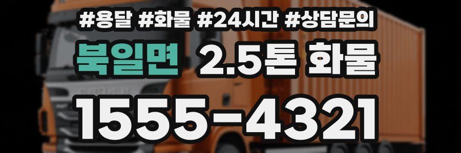 북일면 2.5톤 화물