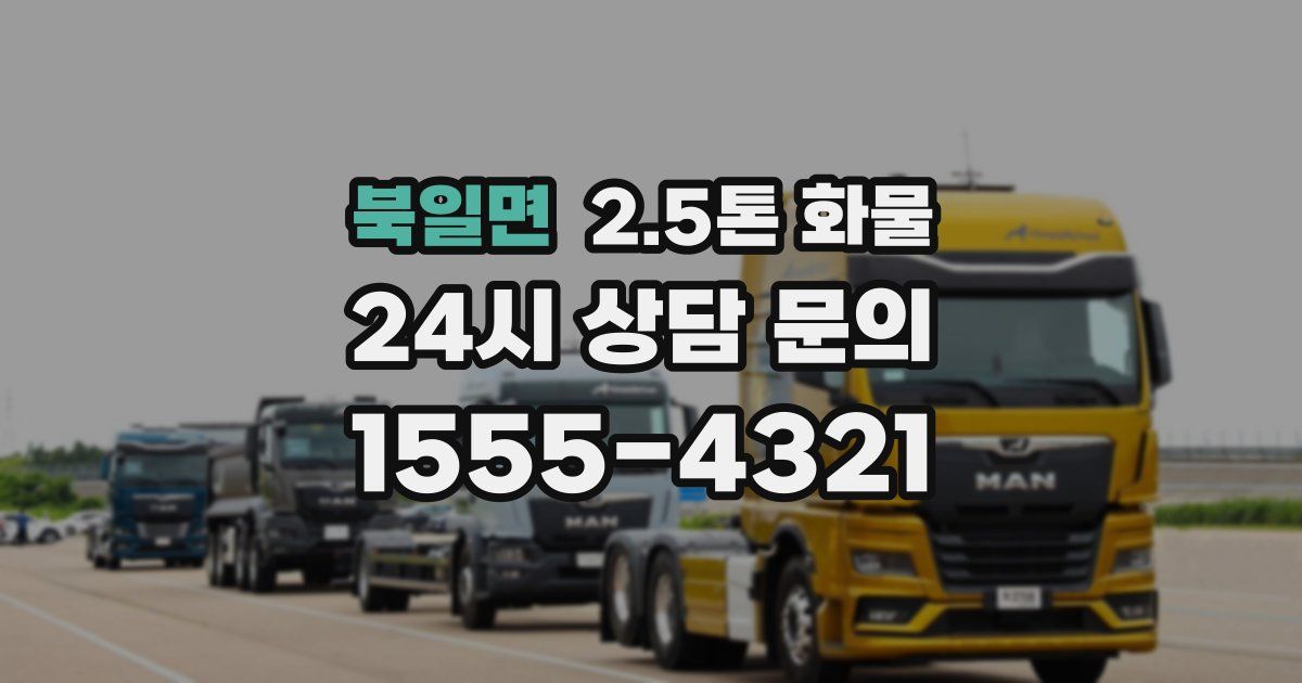 북일면 2.5톤 화물