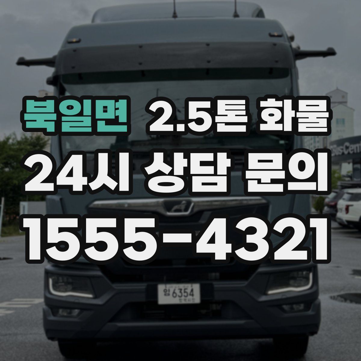 북일면 2.5톤 화물