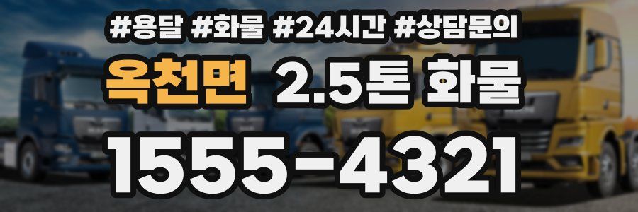 옥천면 2.5톤 화물