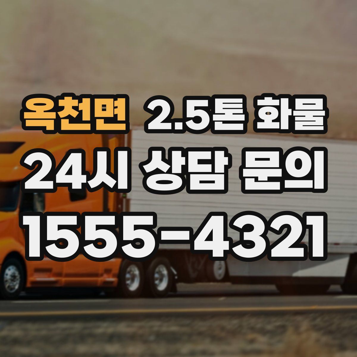 옥천면 2.5톤 화물