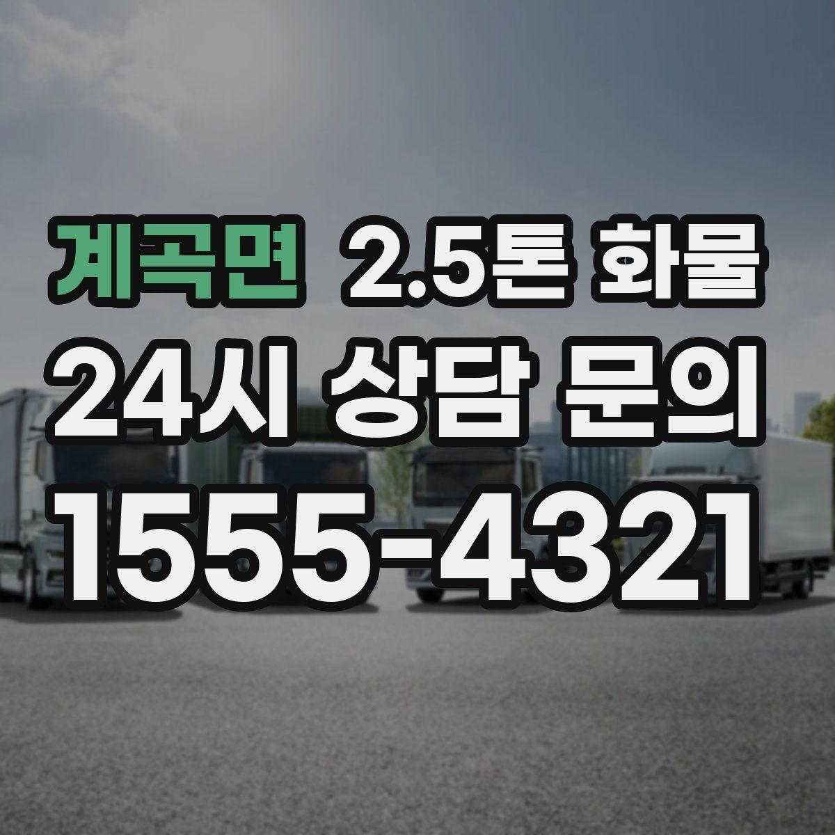 계곡면 2.5톤 화물