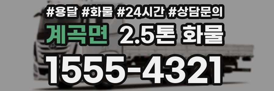 계곡면 2.5톤 화물