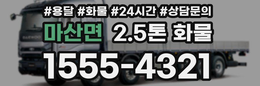 마산면 2.5톤 화물