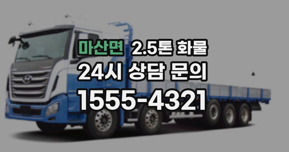 마산면 2.5톤 화물