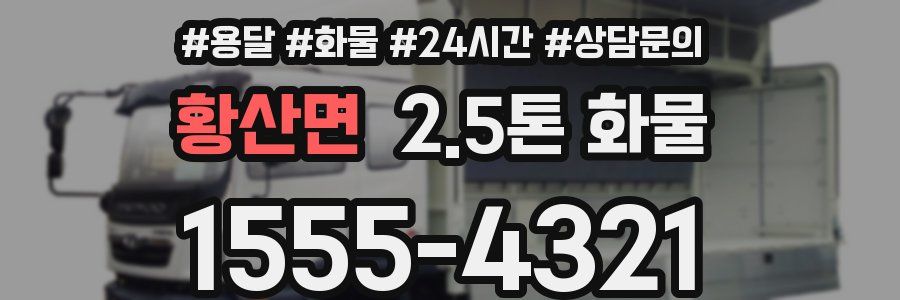 황산면 2.5톤 화물