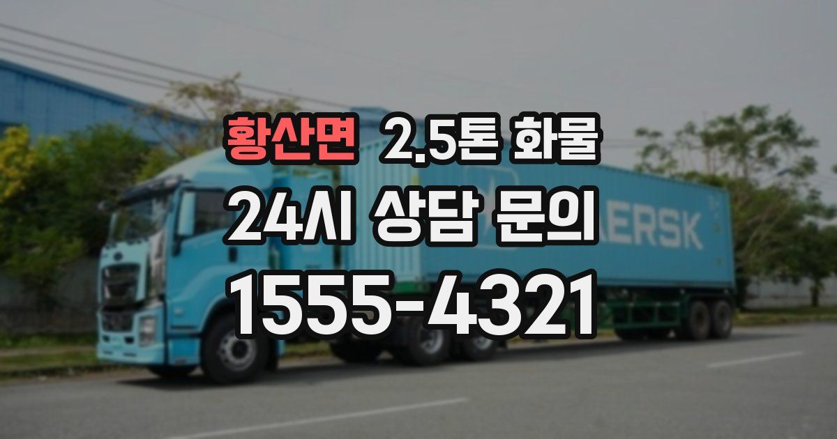 황산면 2.5톤 화물