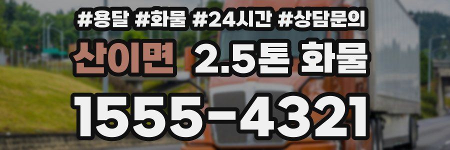 산이면 2.5톤 화물