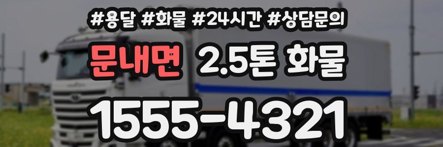 문내면 2.5톤 화물