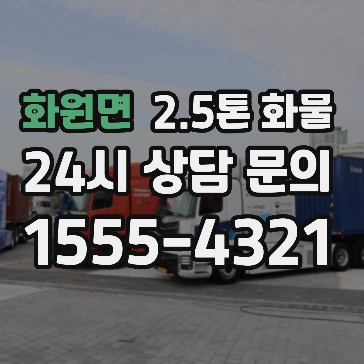 화원면 2.5톤 화물
