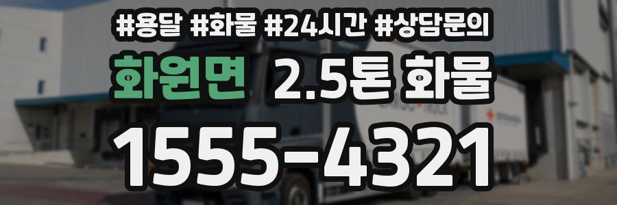 화원면 2.5톤 화물