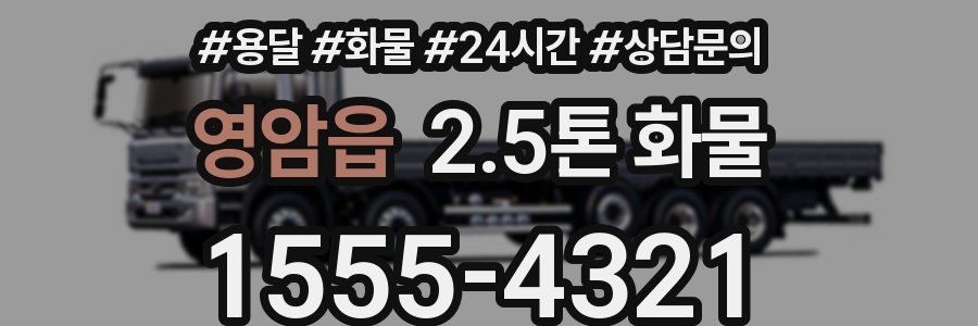 영암읍 2.5톤 화물