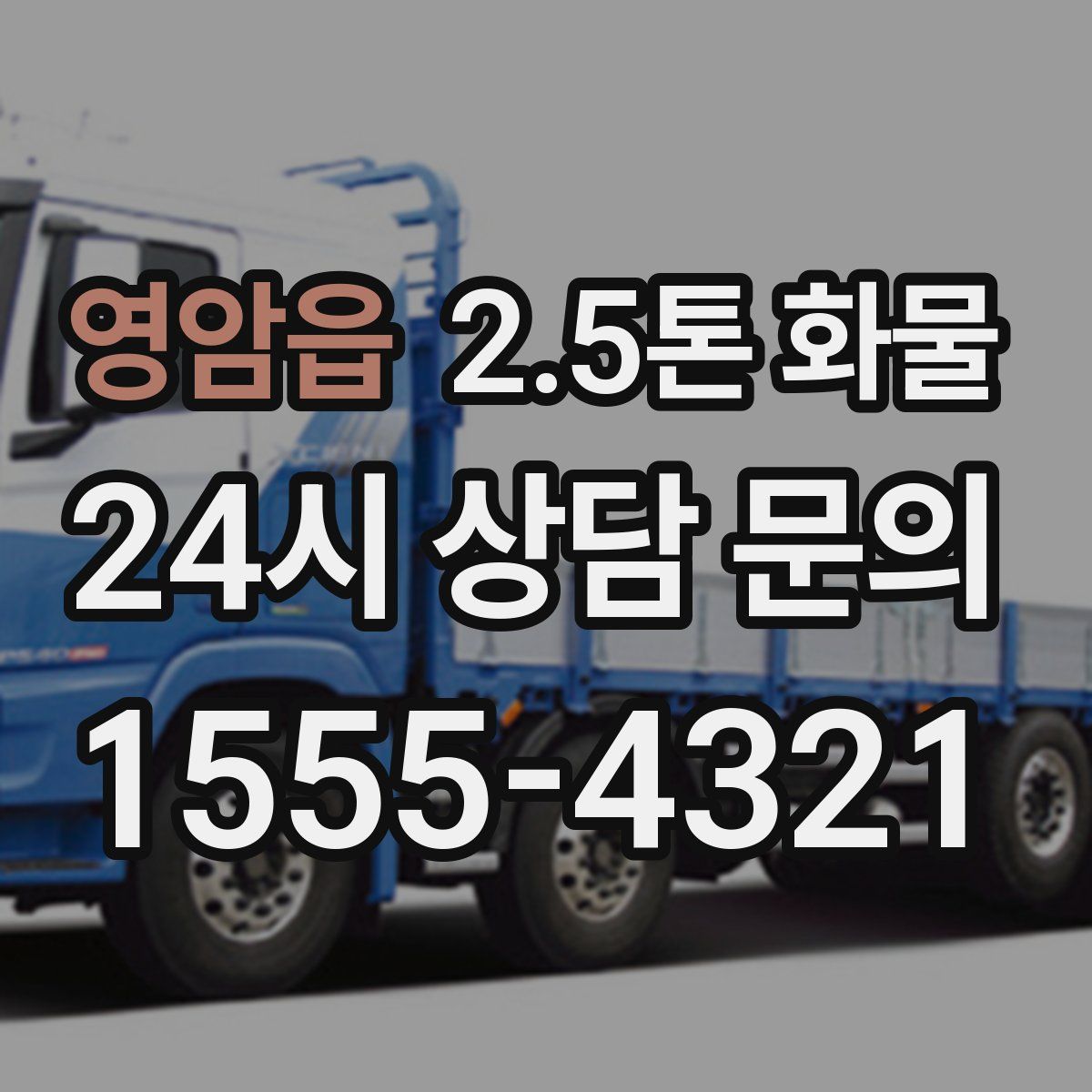 영암읍 2.5톤 화물