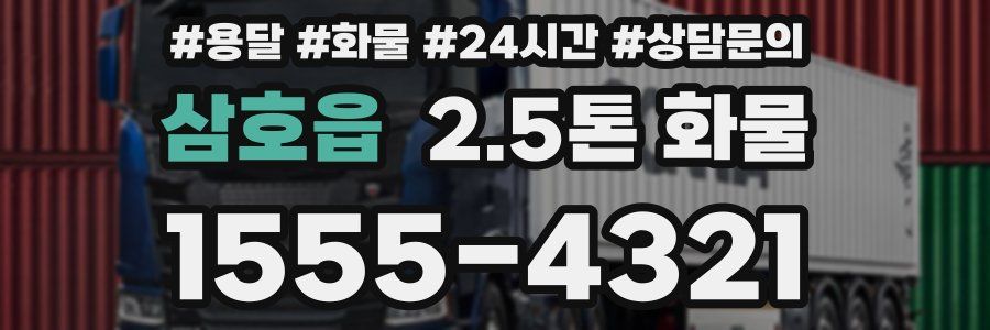 삼호읍 2.5톤 화물