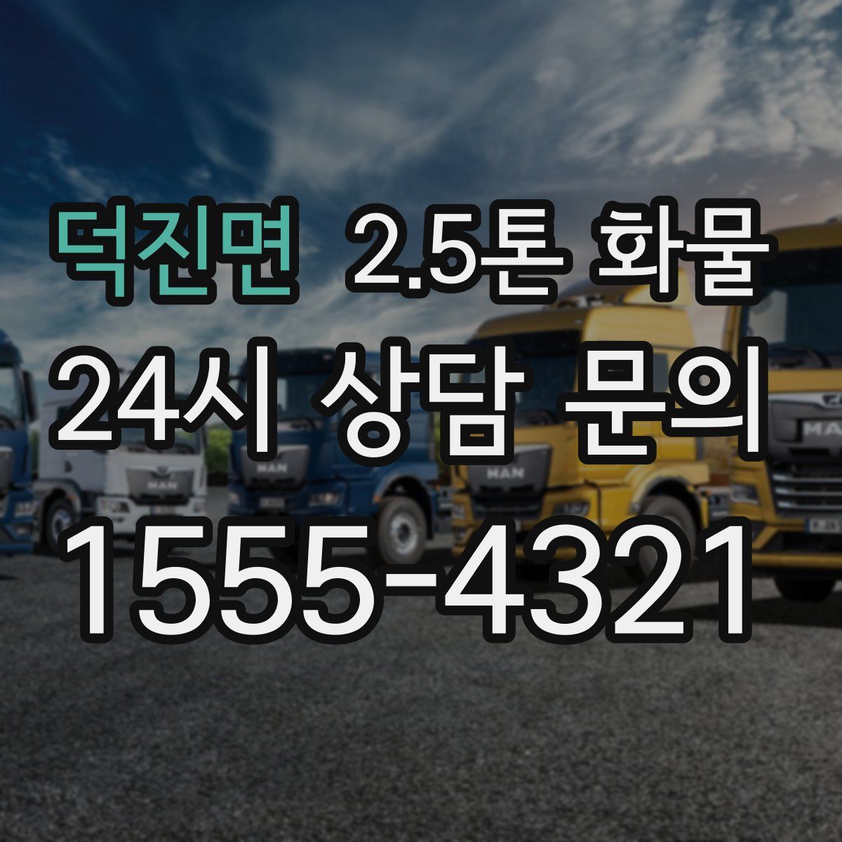 덕진면 2.5톤 화물