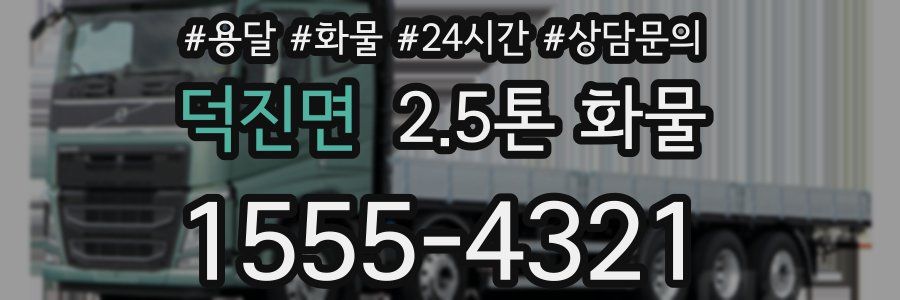 덕진면 2.5톤 화물