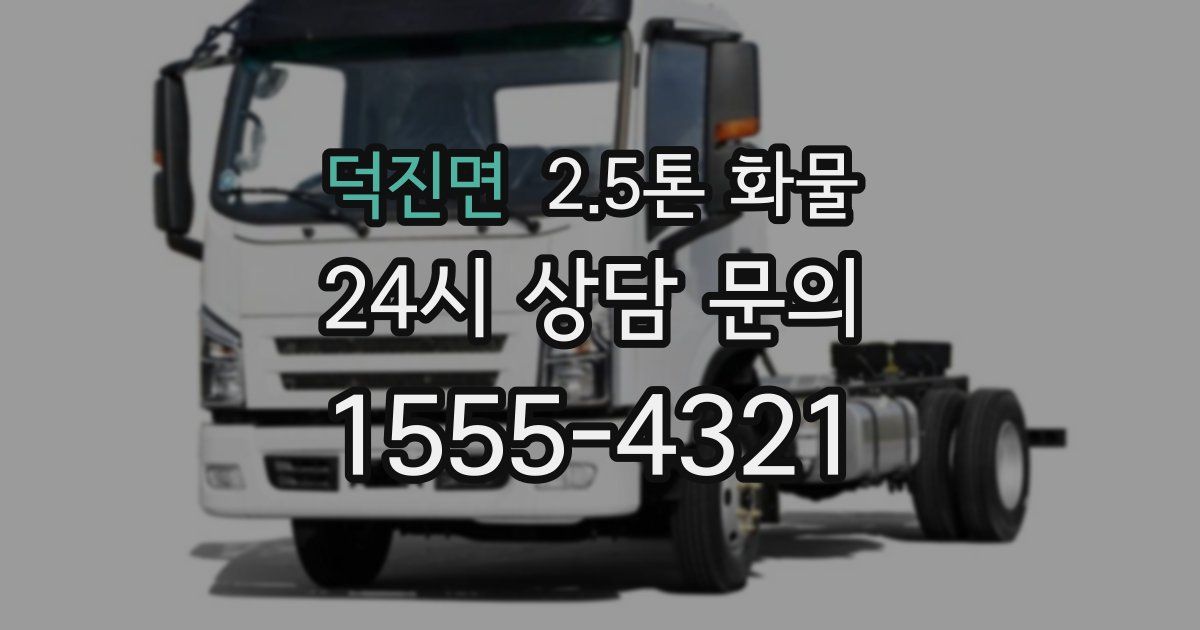 덕진면 2.5톤 화물