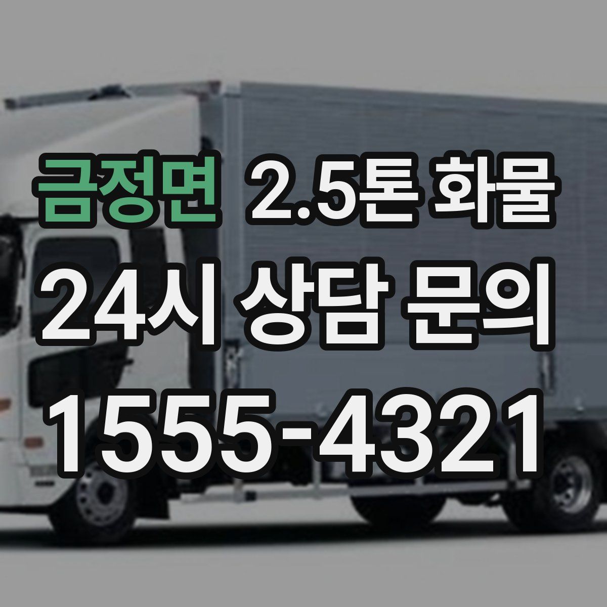금정면 2.5톤 화물