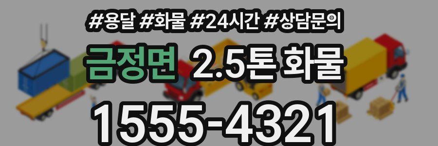 금정면 2.5톤 화물