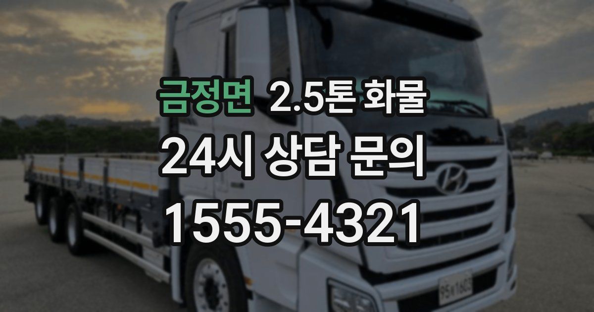금정면 2.5톤 화물
