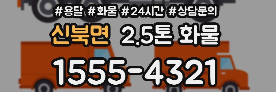 신북면 2.5톤 화물