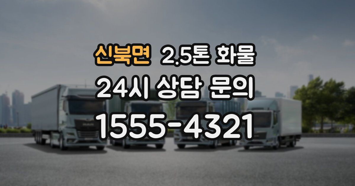 신북면 2.5톤 화물
