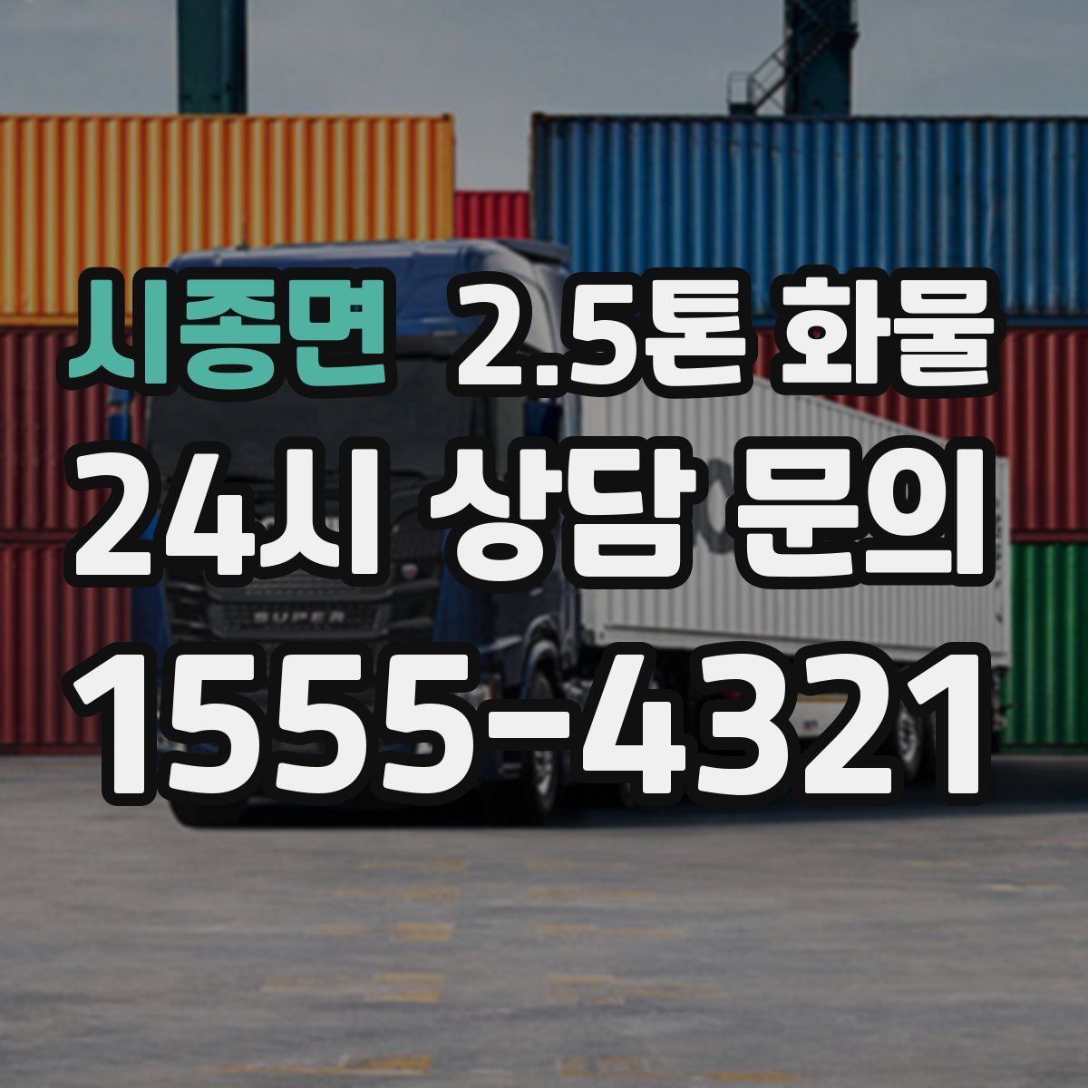시종면 2.5톤 화물