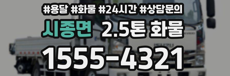 시종면 2.5톤 화물