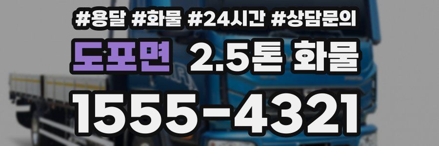 도포면 2.5톤 화물