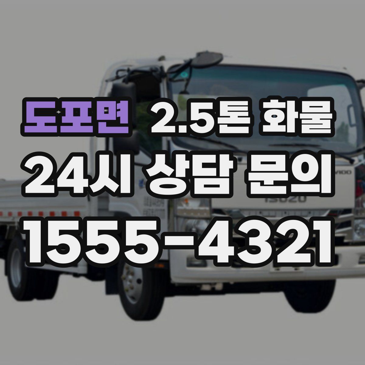 도포면 2.5톤 화물