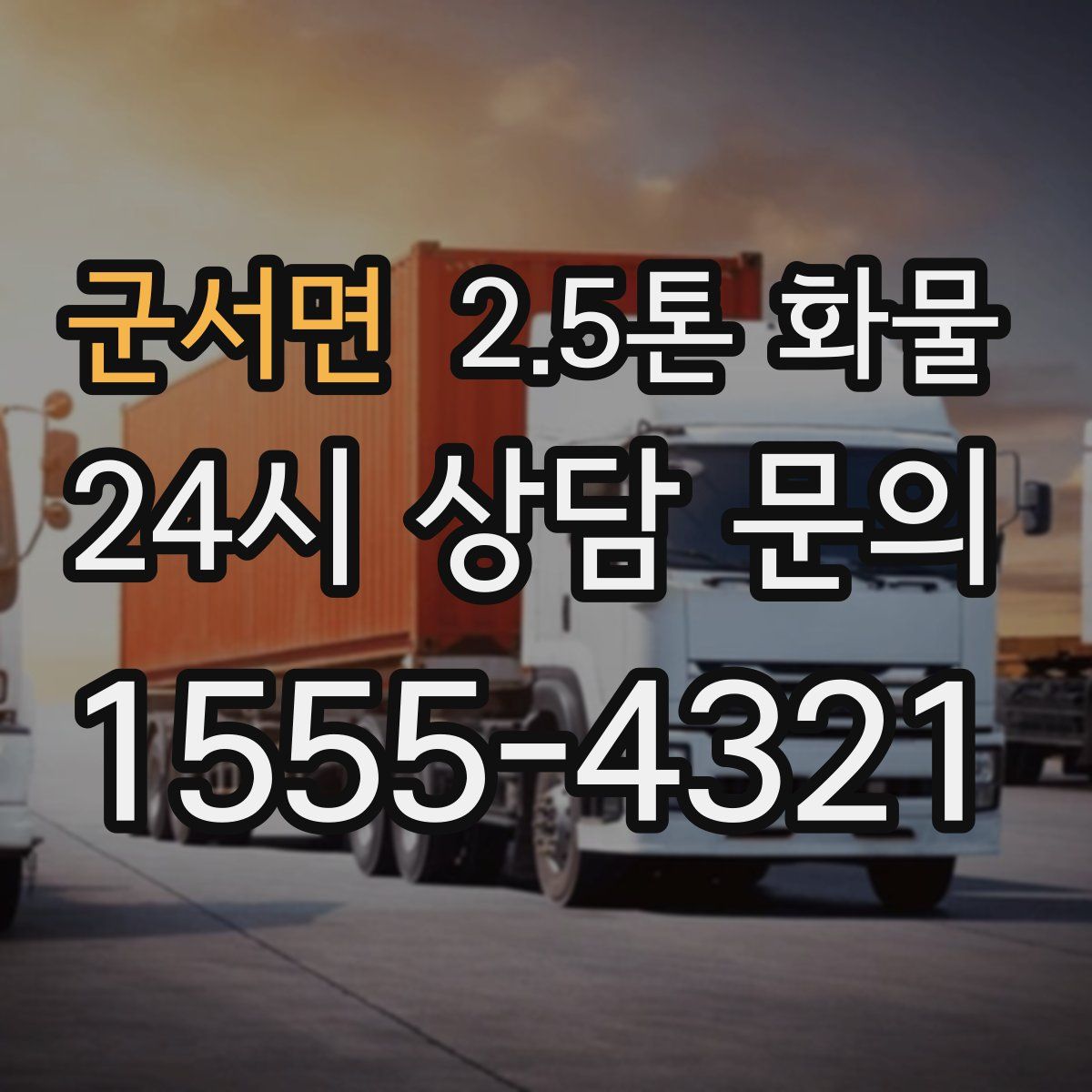 군서면 2.5톤 화물
