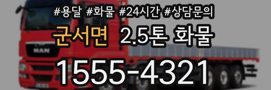 군서면 2.5톤 화물