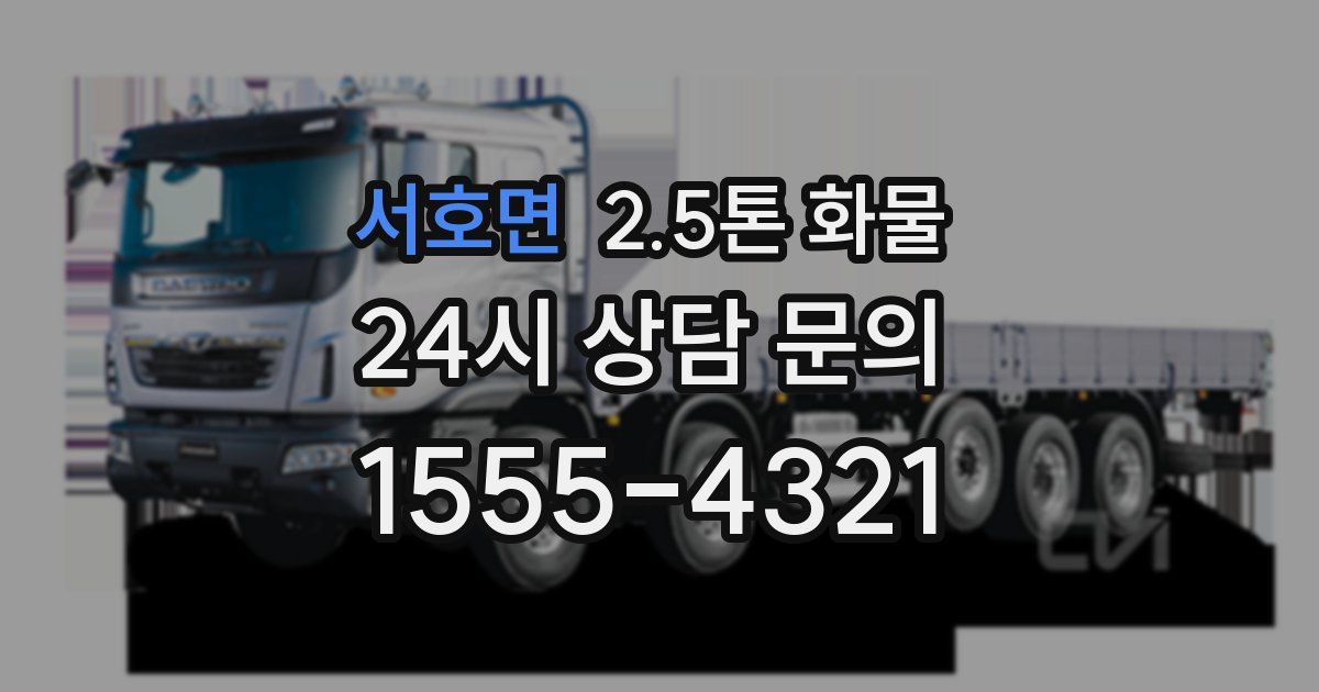 서호면 2.5톤 화물