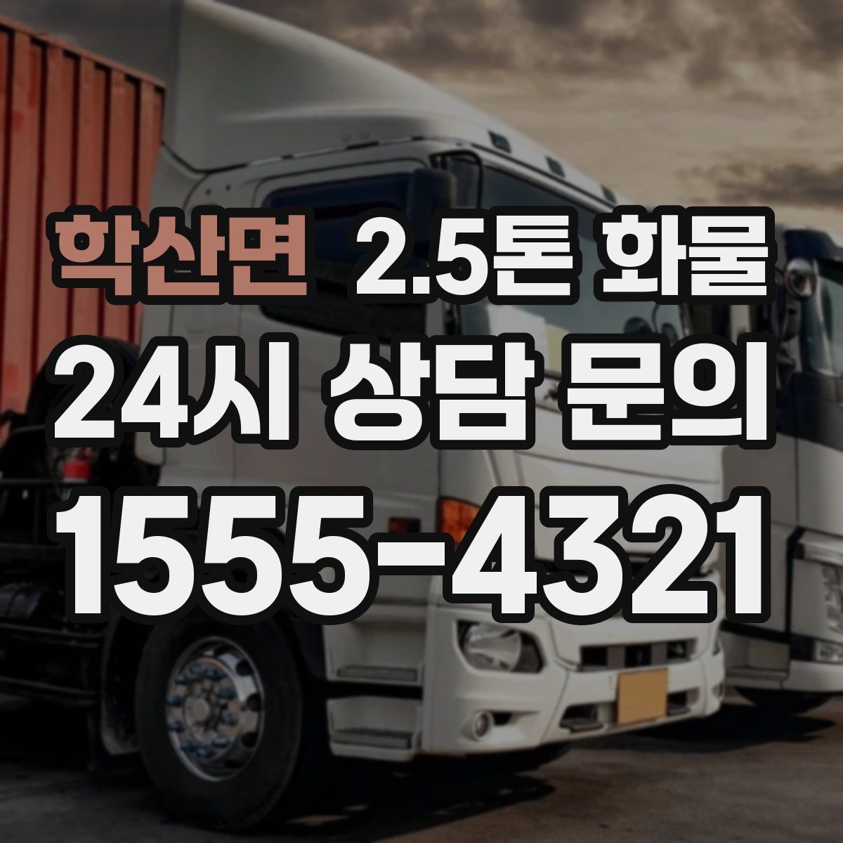 학산면 2.5톤 화물