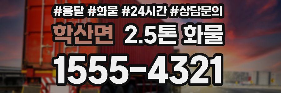 학산면 2.5톤 화물