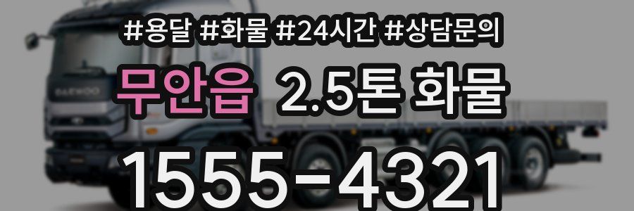 무안읍 2.5톤 화물