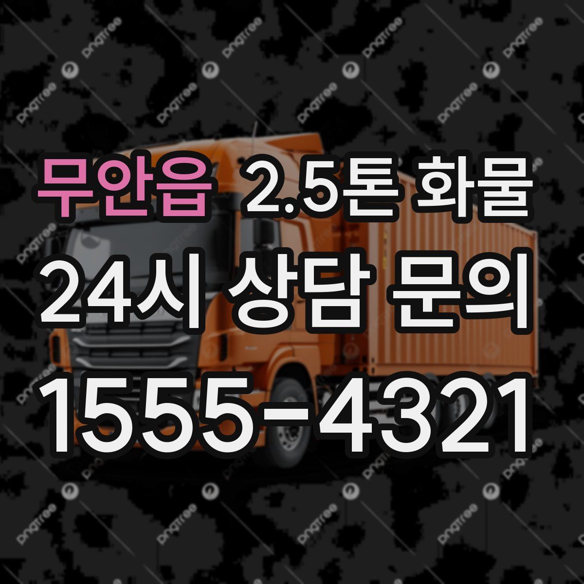 무안읍 2.5톤 화물