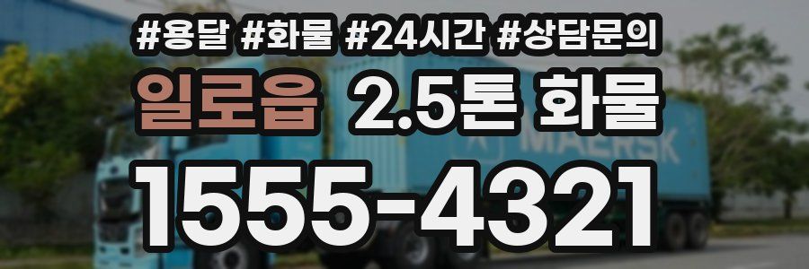 일로읍 2.5톤 화물