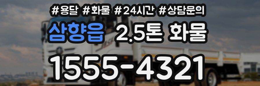 삼향읍 2.5톤 화물