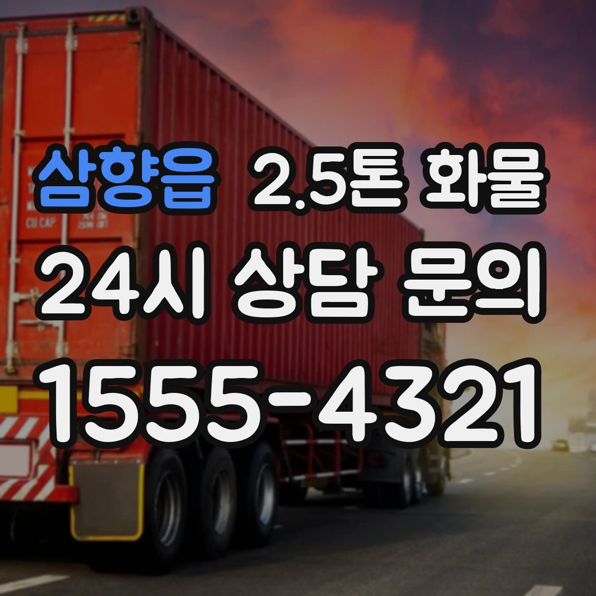 삼향읍 2.5톤 화물